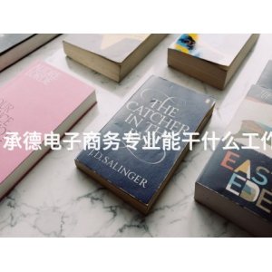 四川跨境电商专业好就业吗