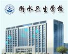 地址：衡水